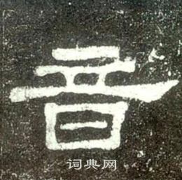 史晨碑写的音
