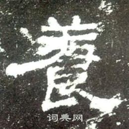 史晨碑写的養