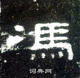 史晨碑写的馮