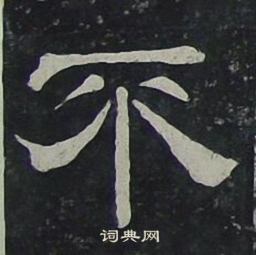 夏承碑写的不
