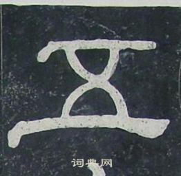 夏承碑写的五