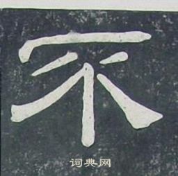 夏承碑写的不