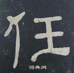 夏承碑写的任