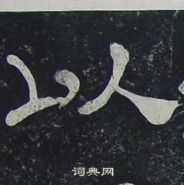 夏承碑写的以