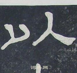 夏承碑写的以