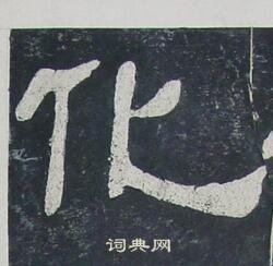 夏承碑写的化