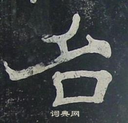 夏承碑写的名