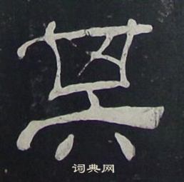 夏承碑写的其