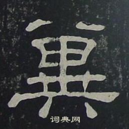夏承碑写的冀
