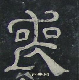 夏承碑写的喪