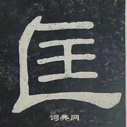 夏承碑写的匡