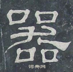 夏承碑写的器
