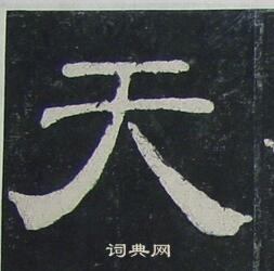 夏承碑写的天