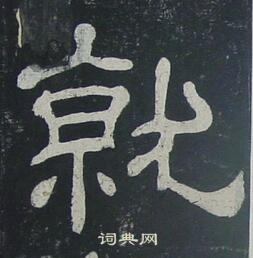 夏承碑写的就