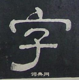 夏承碑写的字