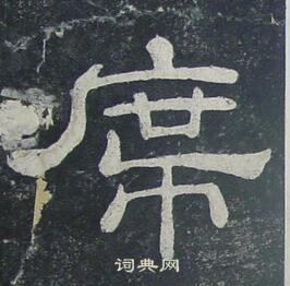 夏承碑写的席