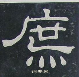 夏承碑写的庶