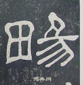 夏承碑写的暢