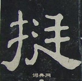 夏承碑写的挺