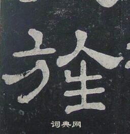 夏承碑写的旌