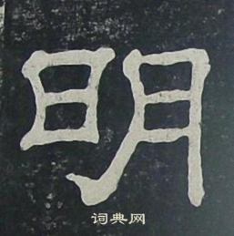 夏承碑写的明