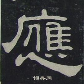 夏承碑写的應