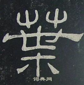 夏承碑写的業