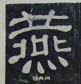 夏承碑写的燕