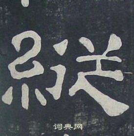 夏承碑写的縱