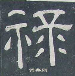 夏承碑写的禄