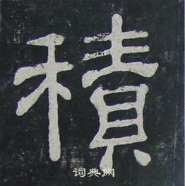 夏承碑写的積
