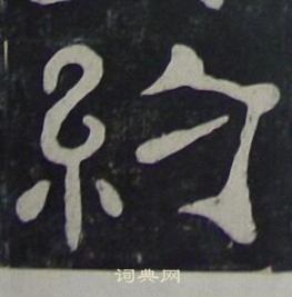 夏承碑写的約