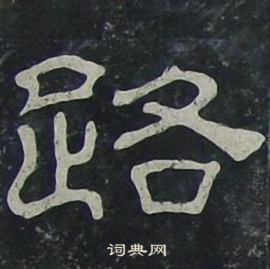 夏承碑写的路