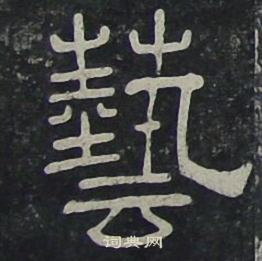 夏承碑写的藝