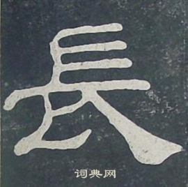 夏承碑写的長