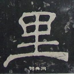 夏承碑写的里