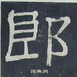 夏承碑写的郎