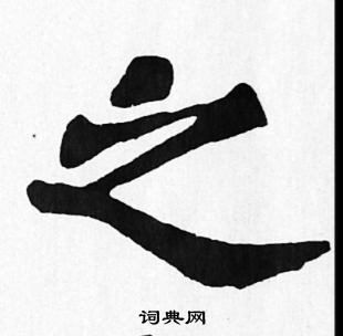 苏轼写的之