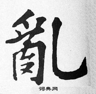 苏轼写的亂