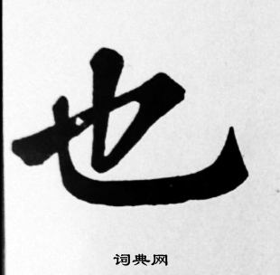 苏轼写的也