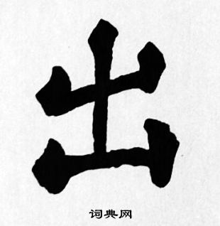 苏轼写的出