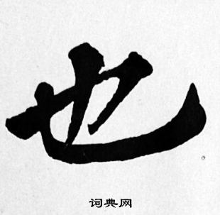 苏轼写的也