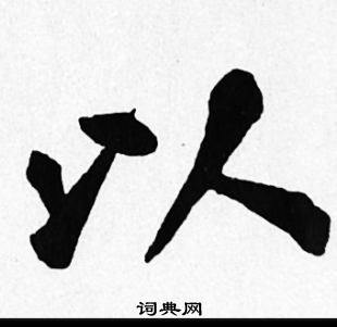苏轼写的以