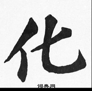 苏轼写的化