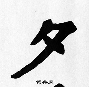 苏轼写的夕