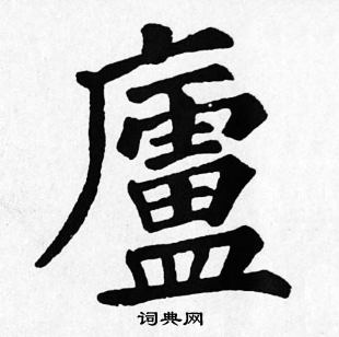 苏轼写的廬