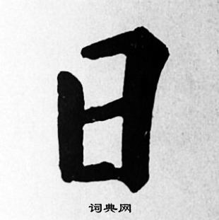 苏轼写的日