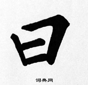 苏轼写的日