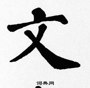 苏轼写的文