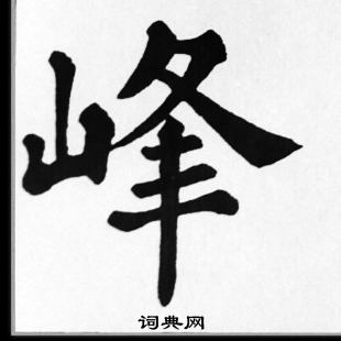 苏轼写的峰